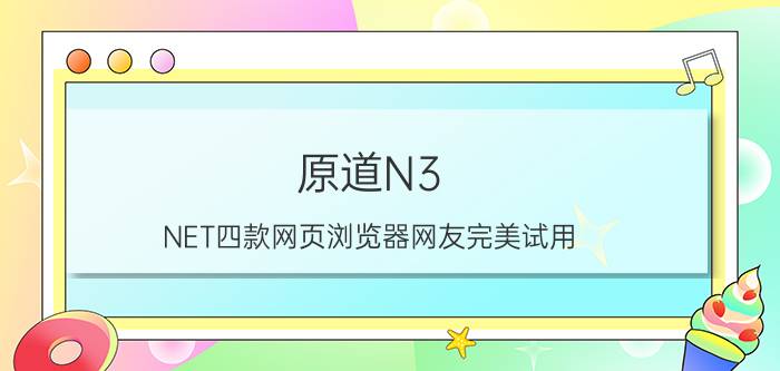 原道N3 NET四款网页浏览器网友完美试用